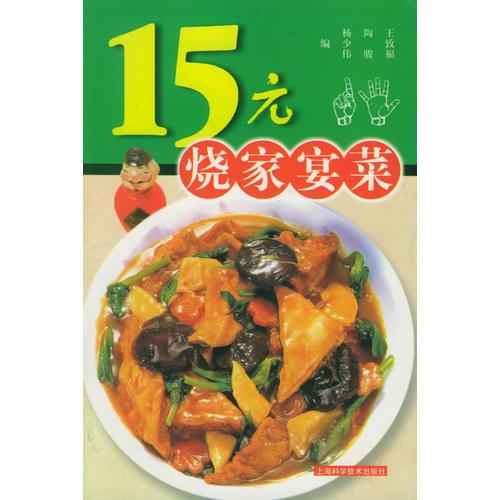 15元烧家宴菜