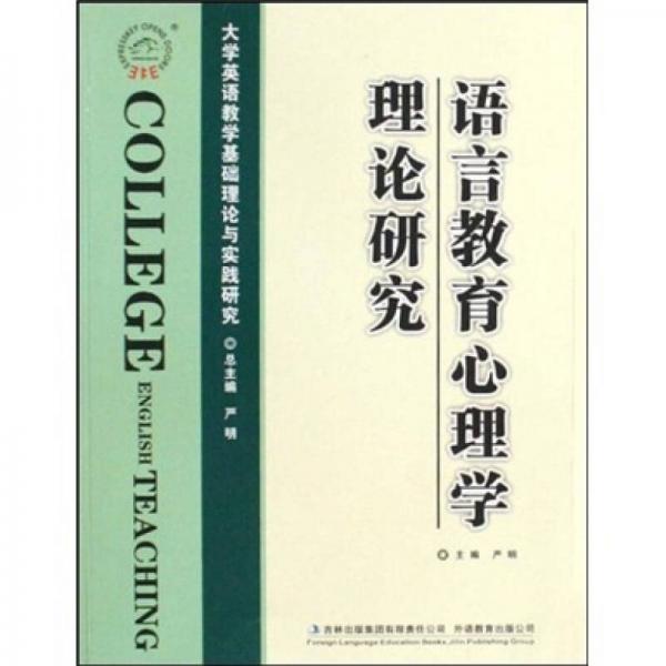 语言教育心理学理论研究