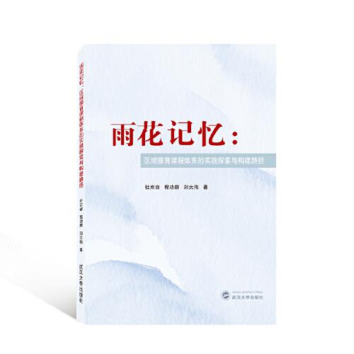雨花記憶：區(qū)域德育課程體系的實踐探索與構(gòu)建路徑