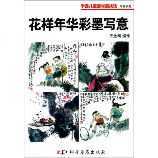 唯美求真：花樣年華彩墨寫意（彩色）