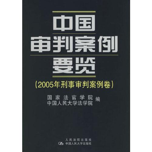 中国审判案例要览.2005年刑事审判案例卷