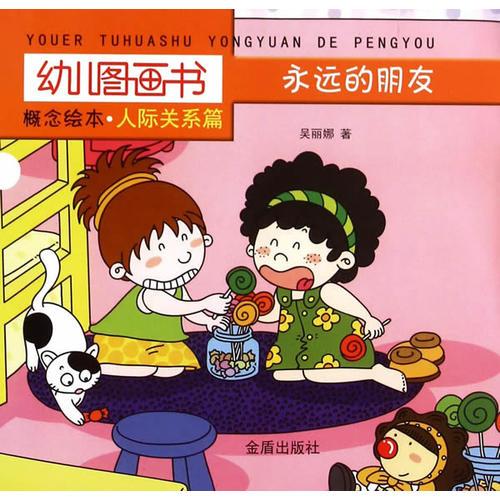 幼兒圖畫書概念繪本·人際關(guān)系篇·永遠的朋友