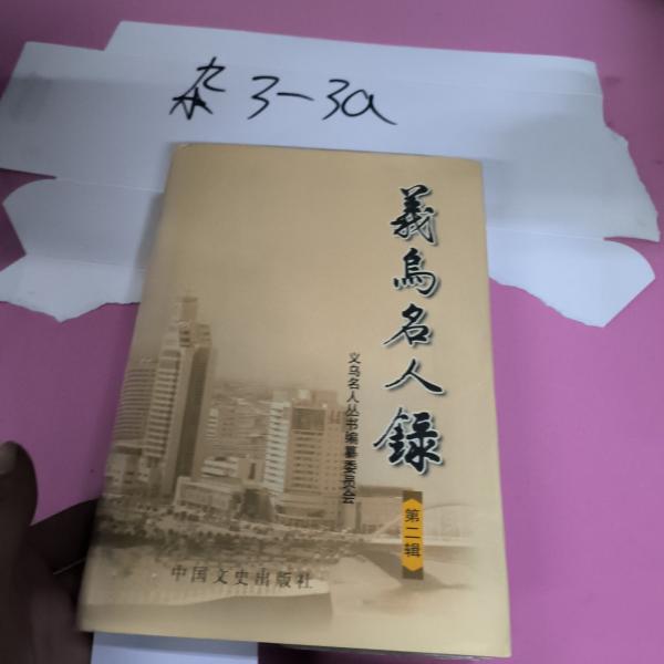 義烏名人錄.第二輯