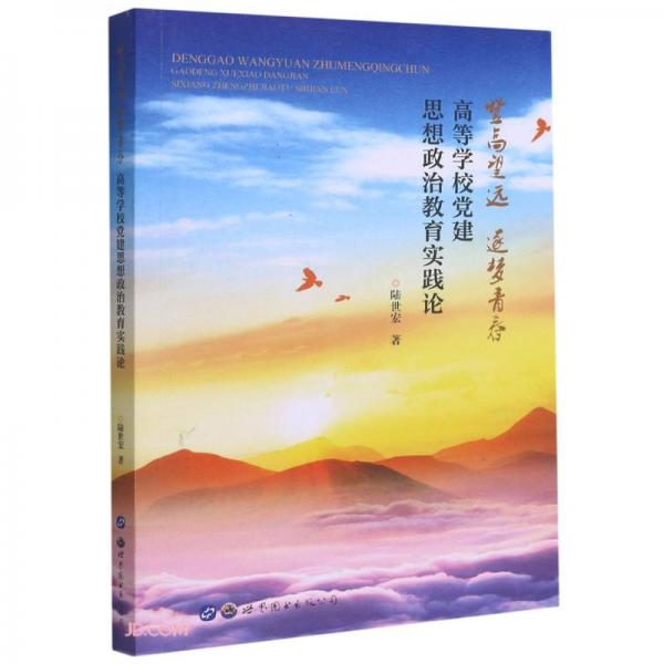 登高望远逐梦青春(高等学校党建思想政治教育实践论)