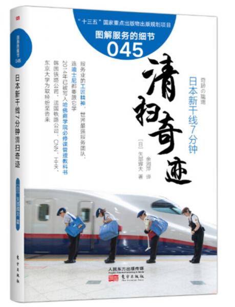 服务的细节045：日本新干线7分钟清扫奇迹