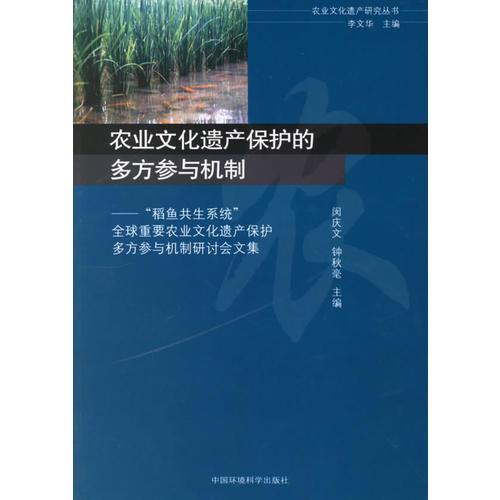 農(nóng)業(yè)文化遺產(chǎn)保護的多方參與機制