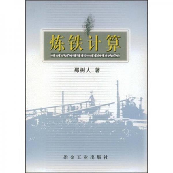 煉鐵計(jì)算