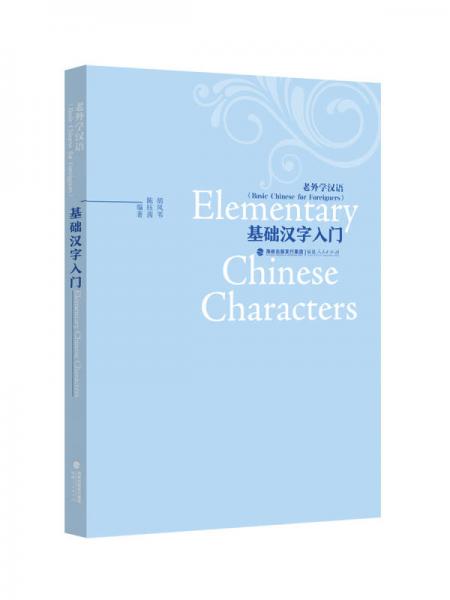 老外學漢語：基礎(chǔ)漢字入門