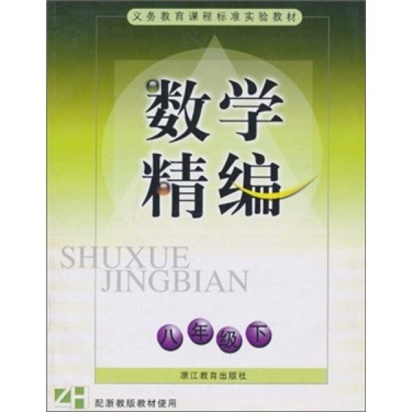 數(shù)學(xué)精編ZH