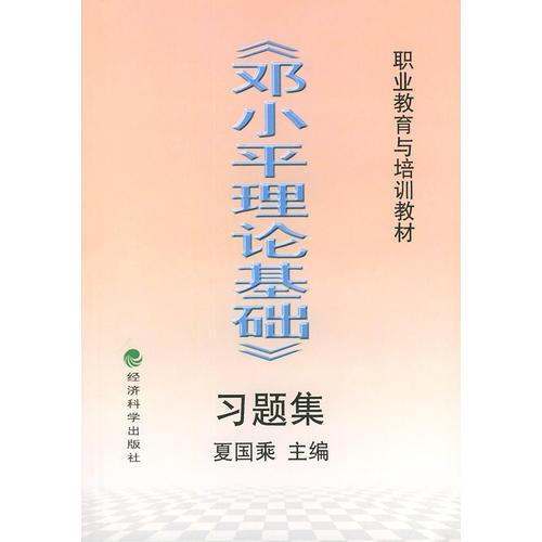 職業(yè)教育與培訓(xùn)教材——《鄧小平理論基礎(chǔ)》習(xí)題集
