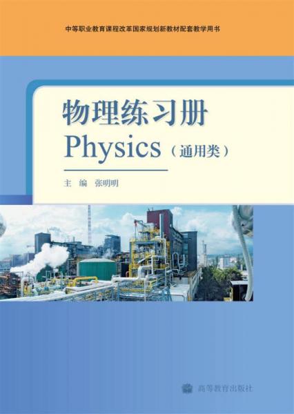 中等职业教育课程改革国家规划新教材配套教学用书：物理练习册（通用类）