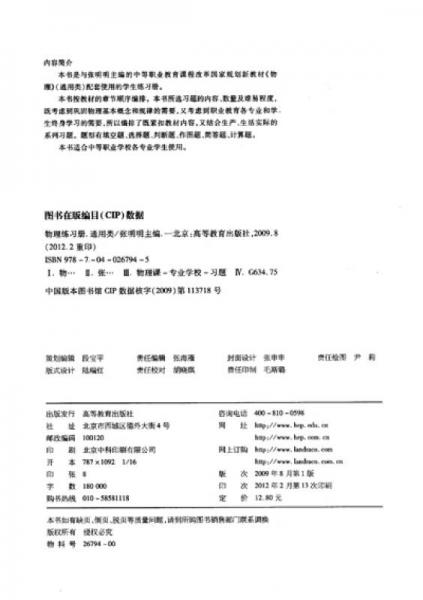 中等职业教育课程改革国家规划新教材配套教学用书：物理练习册
