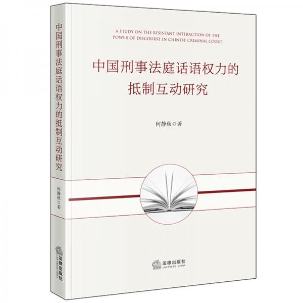 中国刑事法庭话语权力的抵制互动研究