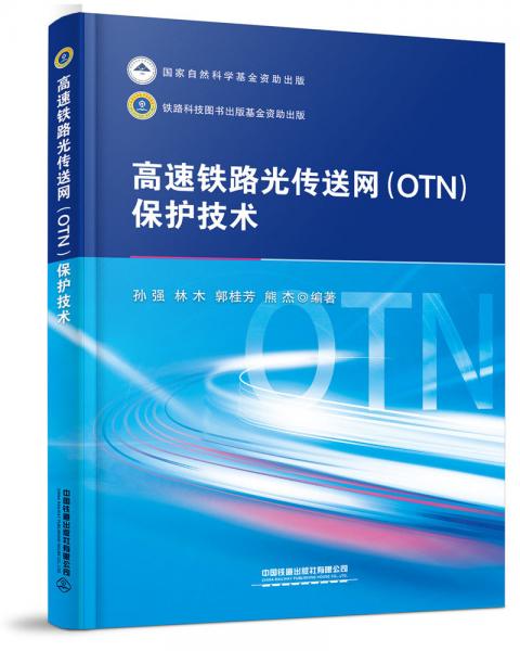 高速铁路光传送网（OTN）保护技术