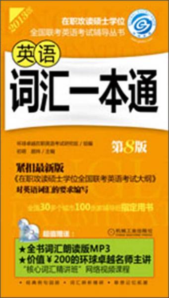 2013在职攻读硕士学位全国联考英语考试辅导丛书：英语词汇一本通（第8版）