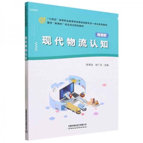 現(xiàn)代物流認(rèn)知