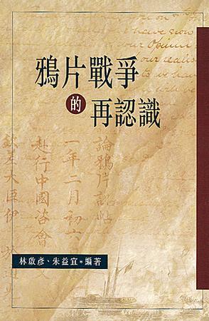 鴉片戰(zhàn)爭(zhēng)的再認(rèn)識(shí)