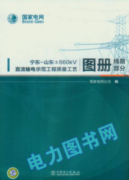 宁东-山东±660kV直流输电示范工程质量工艺图册（线路部分）