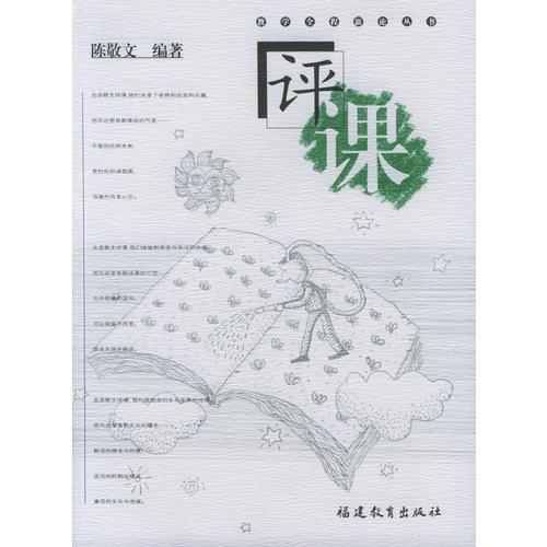 評(píng)課——教學(xué)全程新論叢書(shū)