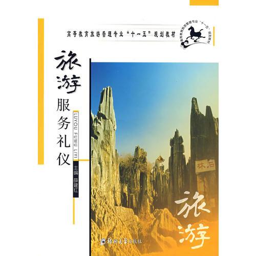 旅游服務(wù)禮儀