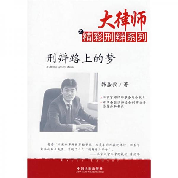 刑辯路上的夢(mèng)