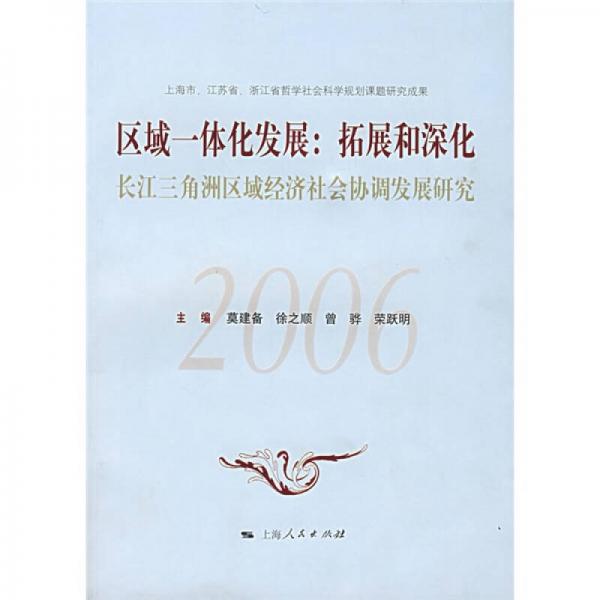 區(qū)域一體化發(fā)展：拓展和深化（長(zhǎng)江三角洲區(qū)域經(jīng)濟(jì)社會(huì)協(xié)調(diào)發(fā)展研究）