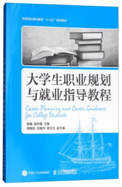 大學生職業(yè)規(guī)劃與就業(yè)指導教程/高等院校通識教育“十三五”規(guī)劃教材