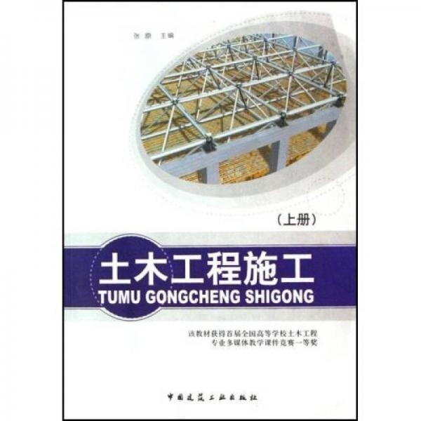 土木工程施工（上下）