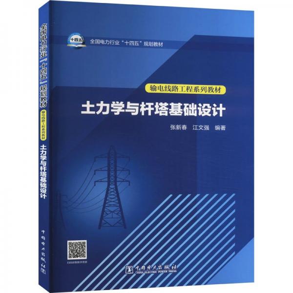 土力學(xué)與桿塔基礎(chǔ)設(shè)計