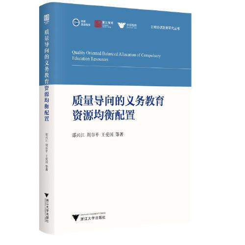 質量導向的義務教育資源均衡配置