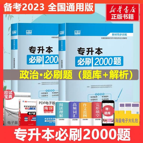 2020年国版专升本必刷2000题·政治理论