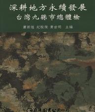 深耕地方永續(xù)發(fā)展：臺灣九縣市總體檢