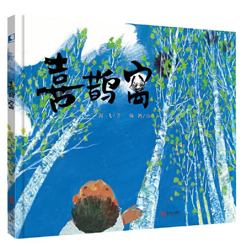 《喜鹊窝》资深出版人海飞新作，让孩子从自然中学习生活智慧，领悟生命真谛。