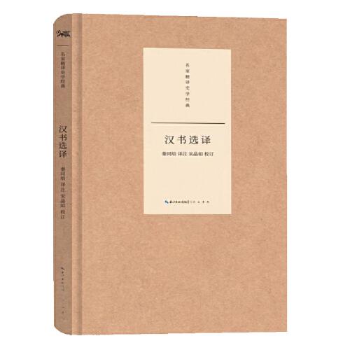 名家精譯史學(xué)經(jīng)典·漢書(shū)選譯