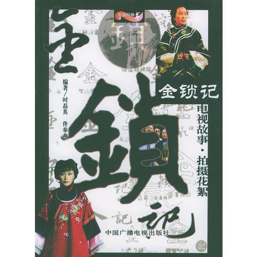 金鎖記－電視故事·拍攝花絮
