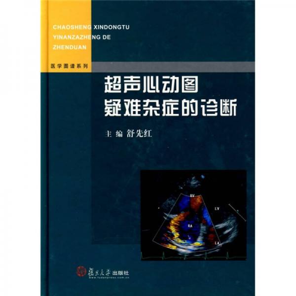 超聲心動(dòng)圖疑難雜癥的診斷