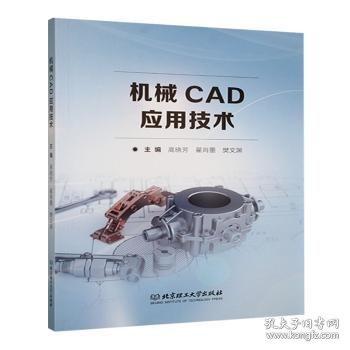 机械CAD应用技术