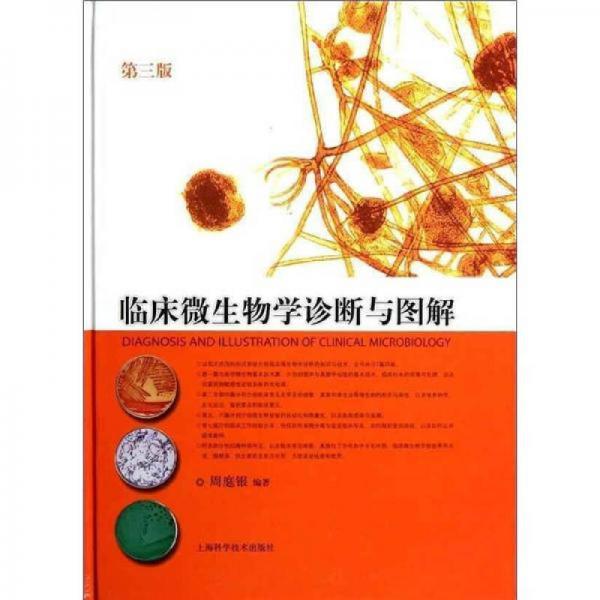 临床微生物学诊断与图解（第3版）