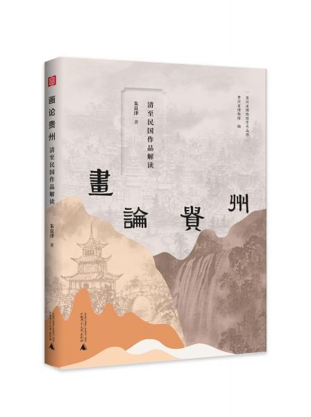 貴州省博物館學(xué)術(shù)叢書：畫論貴州--清至民國(guó)作品解讀