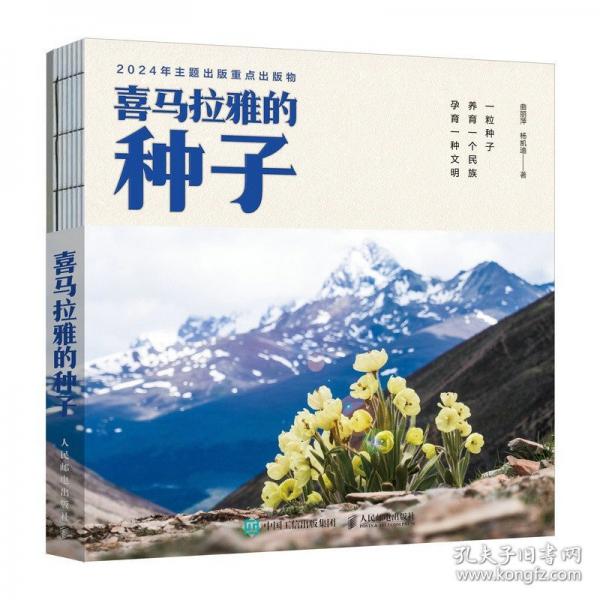 喜馬拉雅的種子