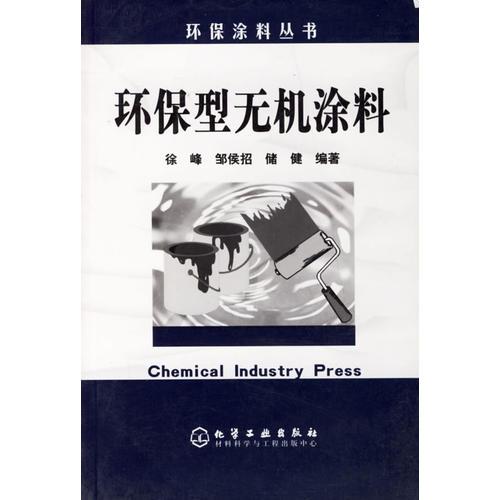 環(huán)保型無機(jī)涂料（環(huán)保涂料叢書）