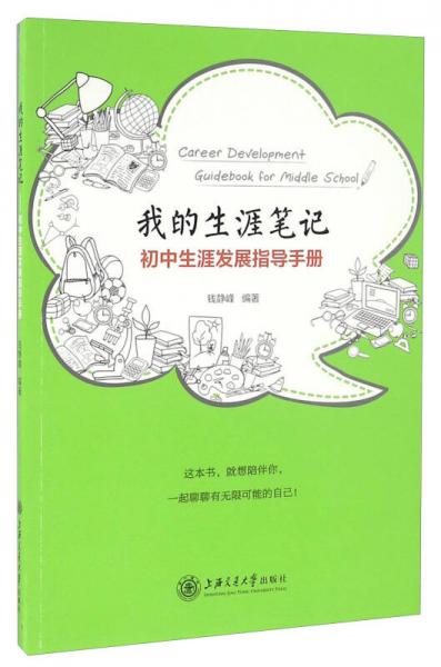 我的生涯筆記 初中生涯發(fā)展指導(dǎo)手冊(cè)