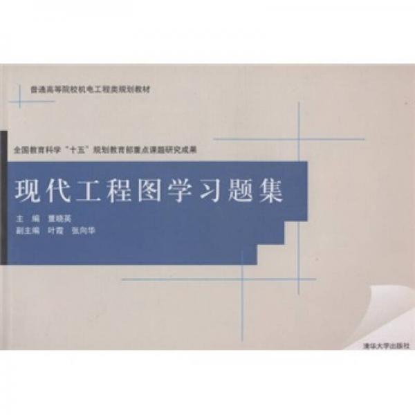 普通高等院校机电工程类规划教材：现代工程图学习题集