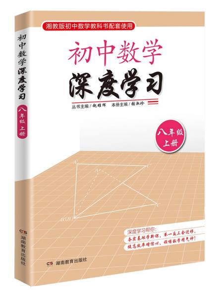 思維訓(xùn)練·初中數(shù)學(xué)深度學(xué)習(xí)八年級(jí)上冊(cè)