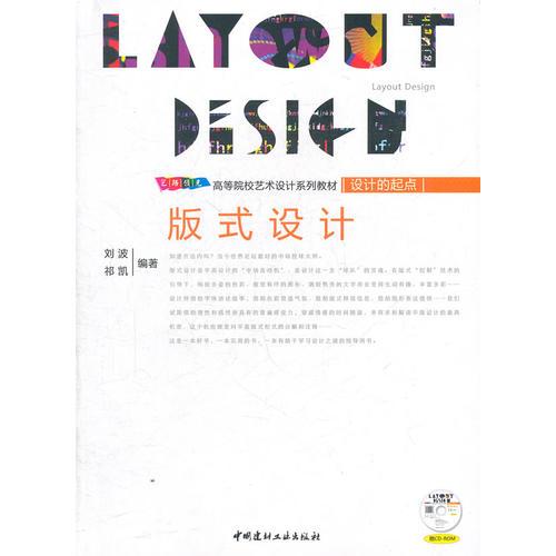 版式设计/高等院校艺术设计系列教材--设计的起点