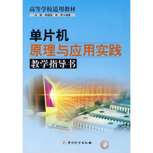 单片机原理与应用实践教学指导书