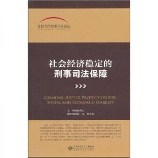 首届当代刑事司法论坛：社会经济稳定的刑事司法保障