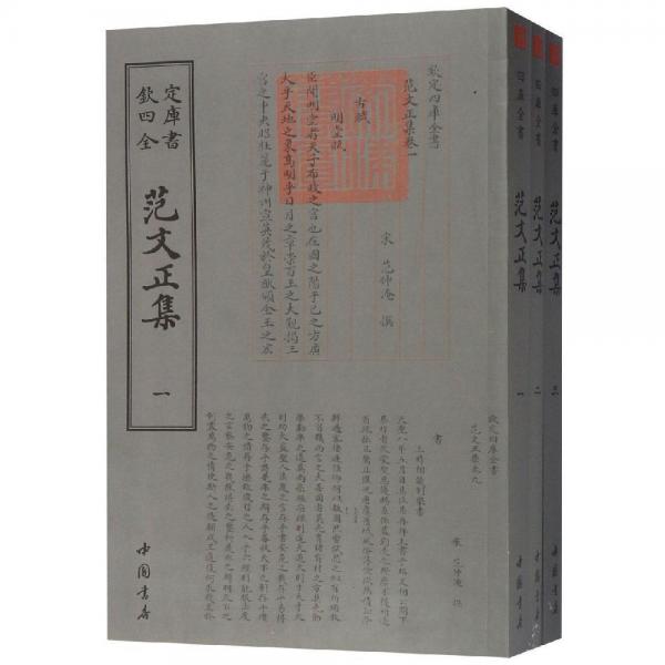 范文正集(3冊) 宋范仲淹 著作  