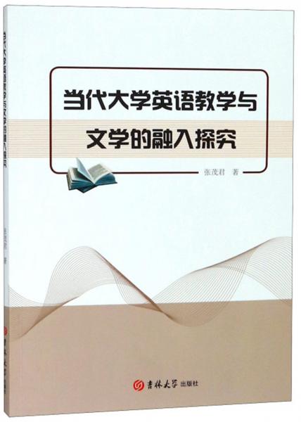 當(dāng)代大學(xué)英語教學(xué)與文學(xué)的融入探究