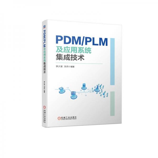 PDMPLM及應(yīng)用系統(tǒng)集成技術(shù)